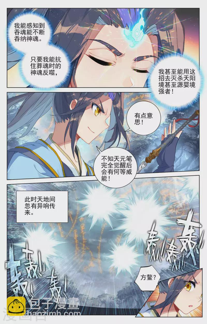 元尊 - 第396話下 六紋吞魂 - 2