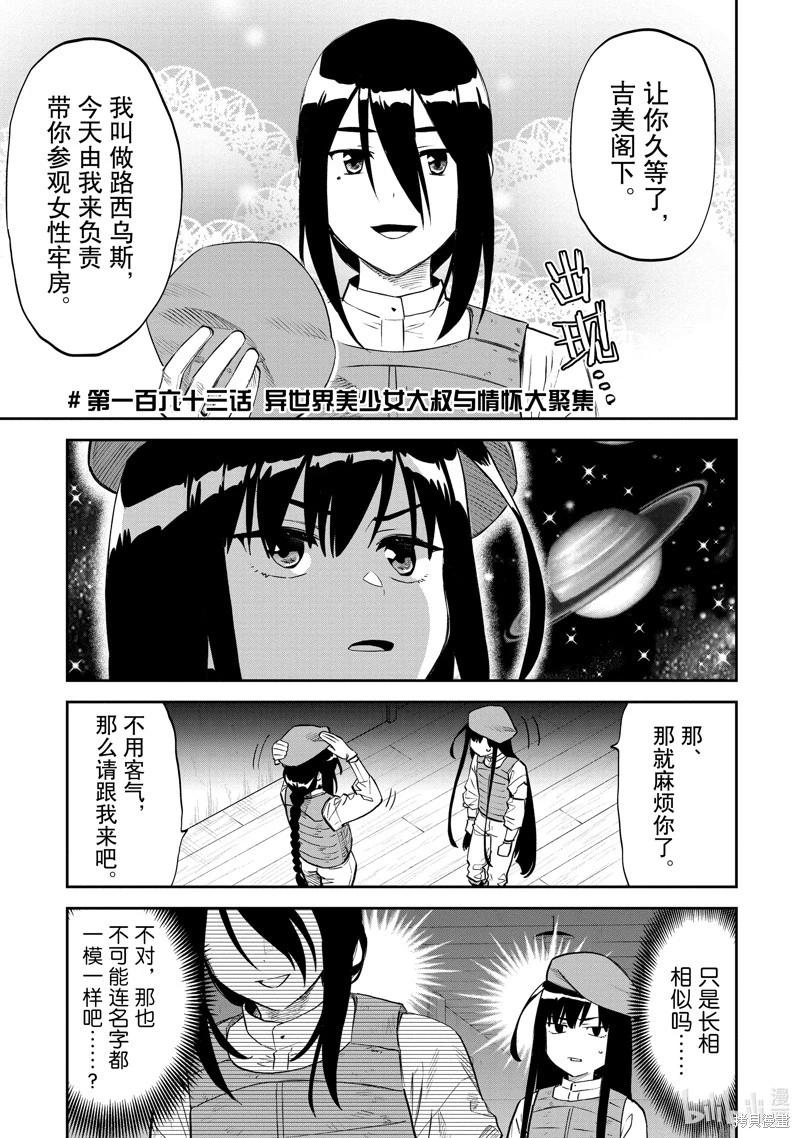 與變成了異世界美少女的大叔一起冒險 - 第163話 - 1