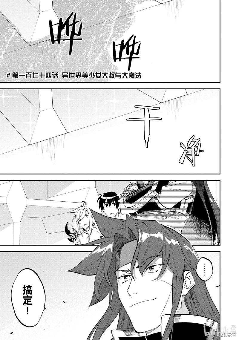 與變成了異世界美少女的大叔一起冒險 - 第174話 - 1