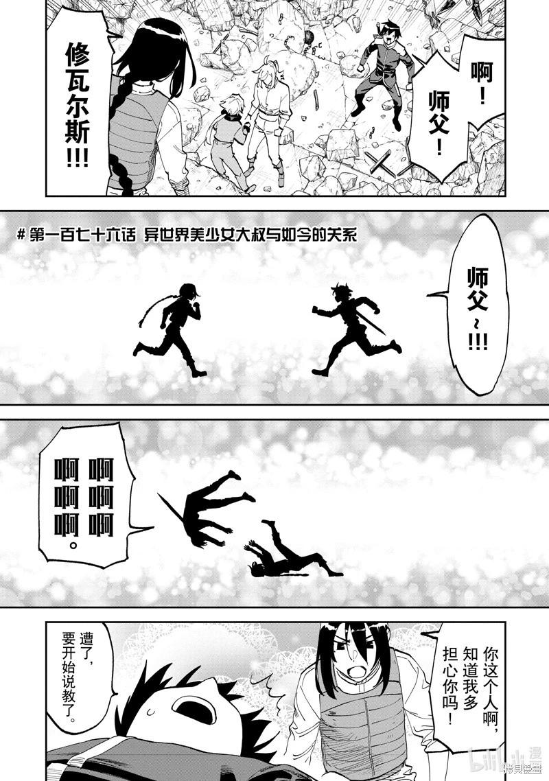 與變成了異世界美少女的大叔一起冒險 - 第176話 - 1