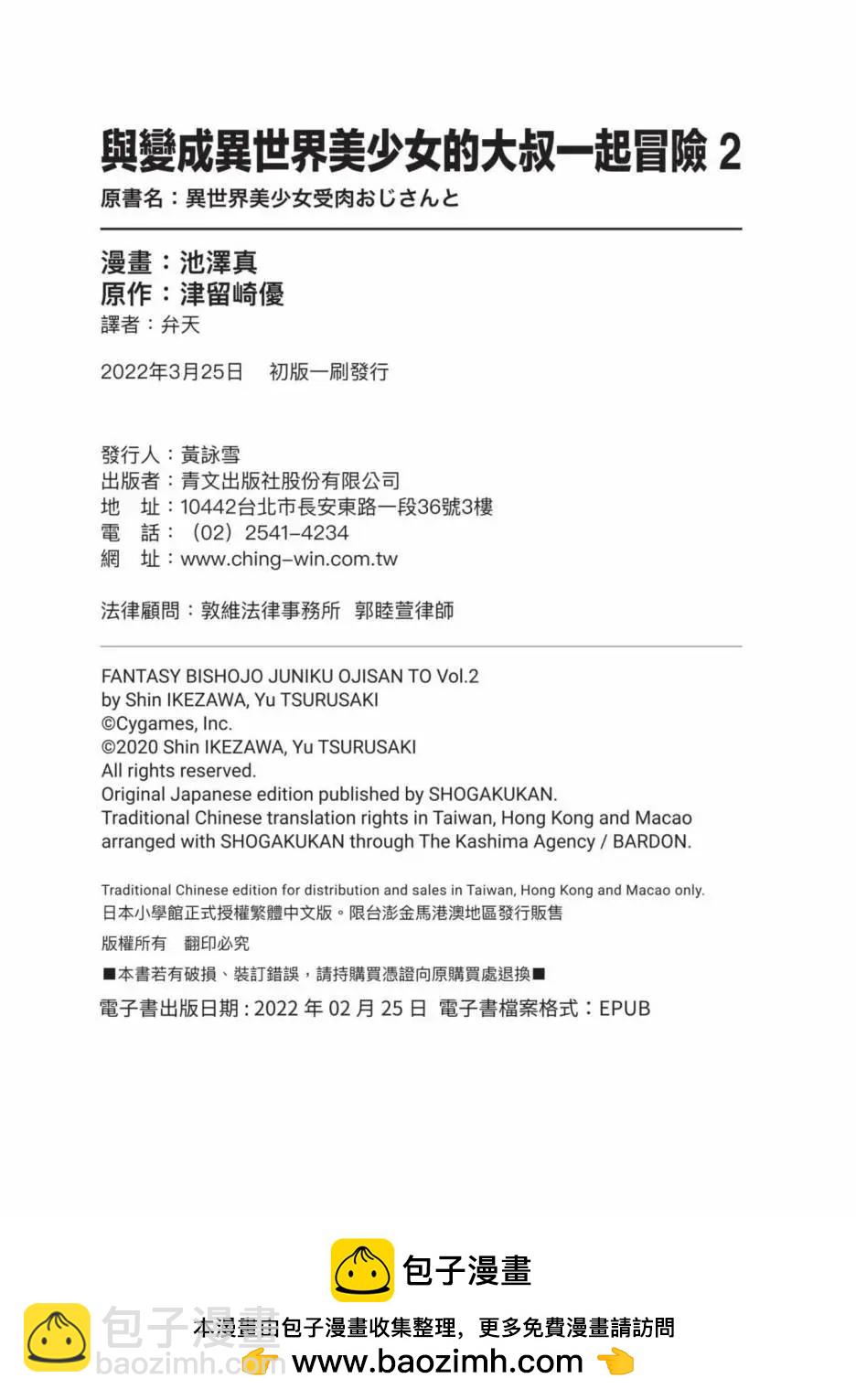 與變成了異世界美少女的大叔一起冒險 - 第02卷(4/4) - 6