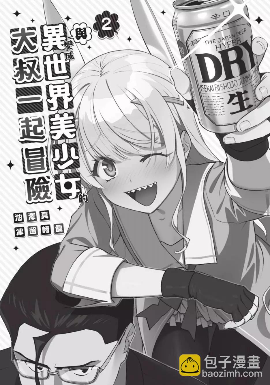 與變成了異世界美少女的大叔一起冒險 - 第02卷(1/4) - 3