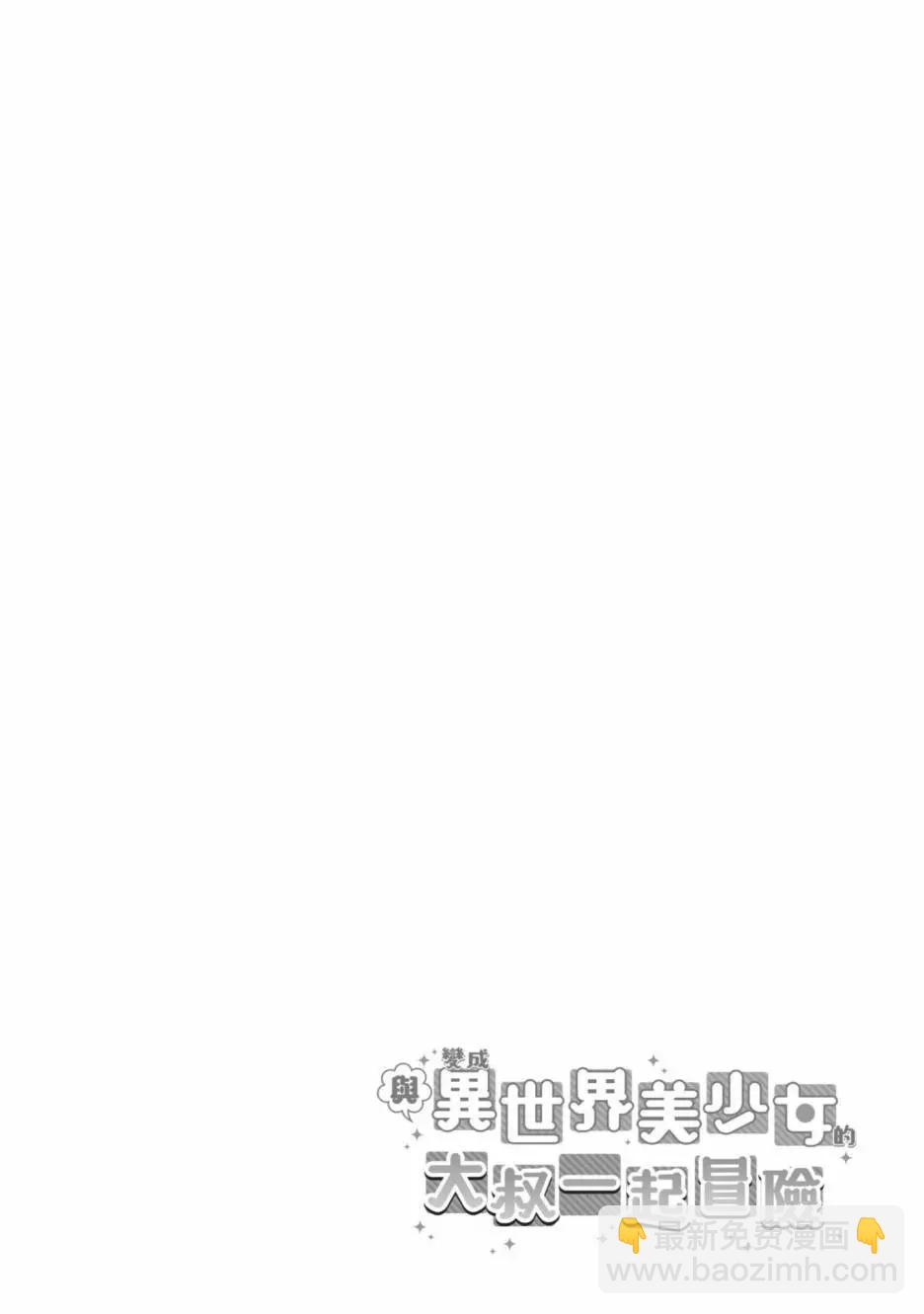 與變成了異世界美少女的大叔一起冒險 - 第04卷(3/4) - 2