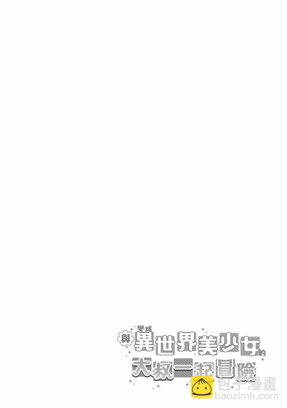 與變成了異世界美少女的大叔一起冒險 - 第04卷(4/4) - 3