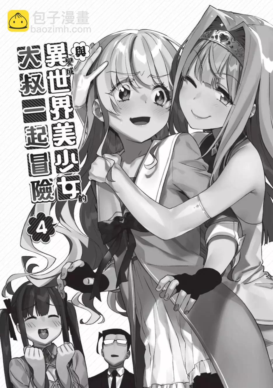 與變成了異世界美少女的大叔一起冒險 - 第04卷(1/4) - 3