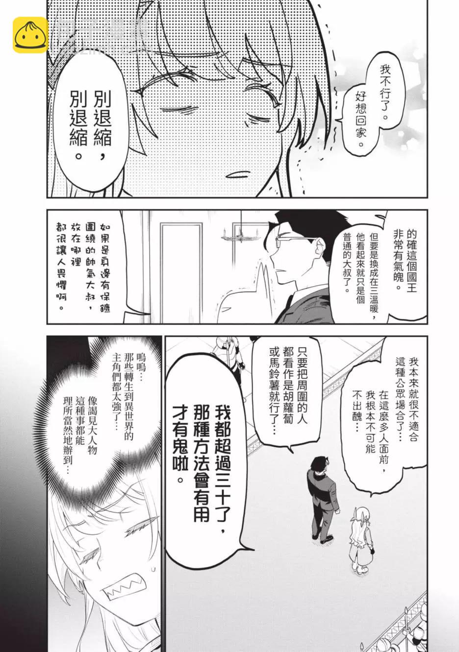 與變成了異世界美少女的大叔一起冒險 - 第04卷(1/4) - 7