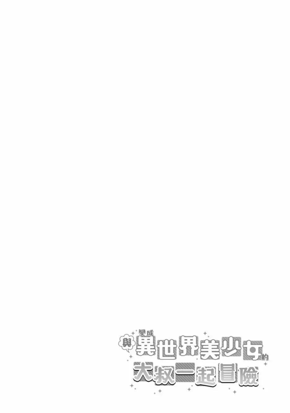 與變成了異世界美少女的大叔一起冒險 - 第04卷(2/4) - 2