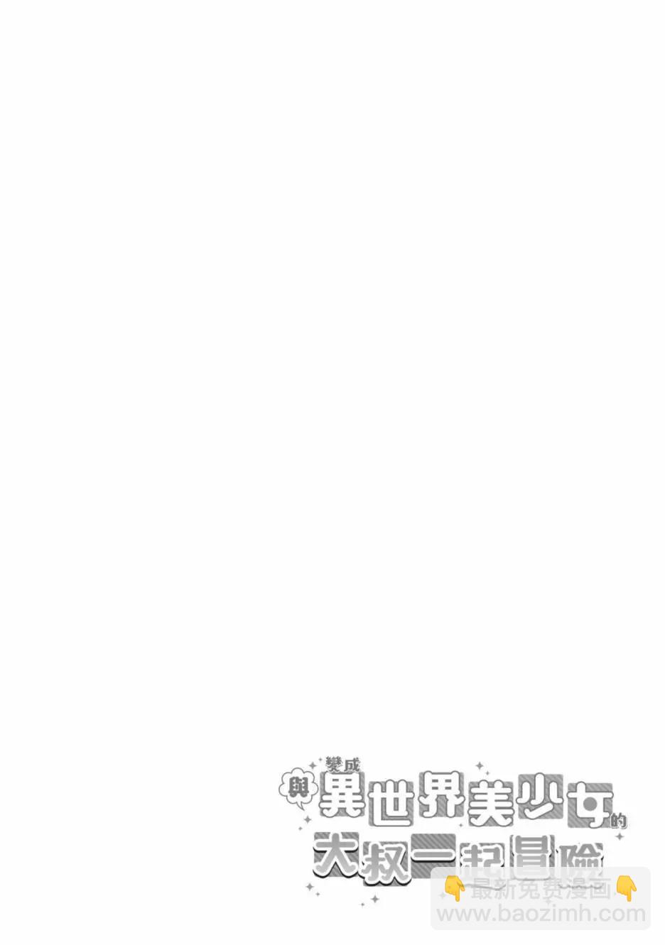 與變成了異世界美少女的大叔一起冒險 - 第06卷(2/4) - 6