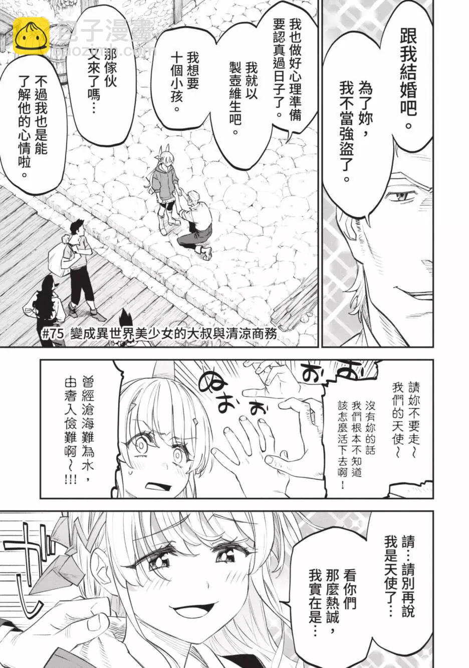 與變成了異世界美少女的大叔一起冒險 - 第06卷(2/4) - 7