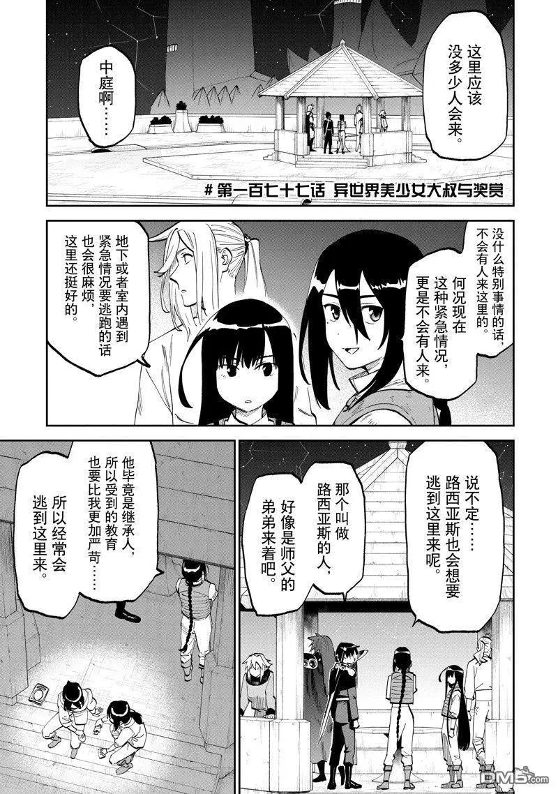 與變成了異世界美少女的大叔一起冒險 - 第177話 - 1