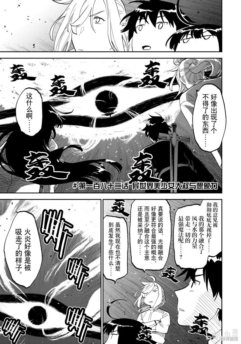 與變成了異世界美少女的大叔一起冒險 - 第182話 - 1