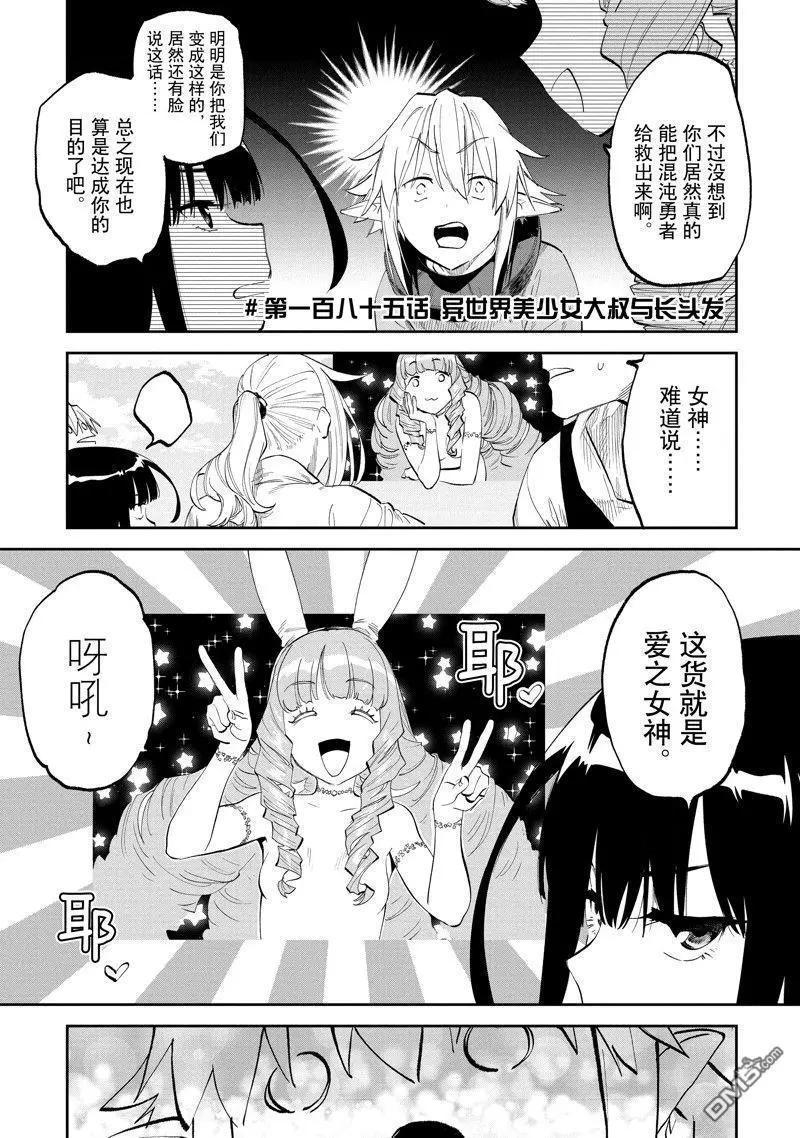 與變成了異世界美少女的大叔一起冒險 - 第185話 - 1