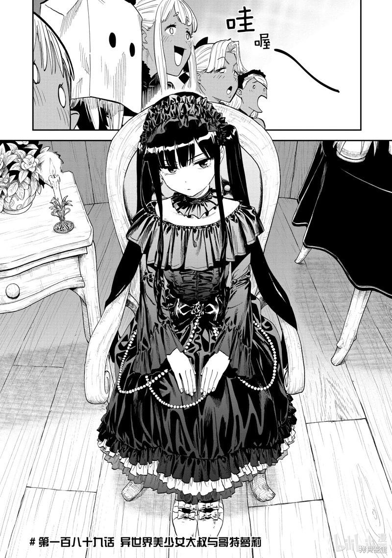 與變成了異世界美少女的大叔一起冒險 - 第189話 - 1