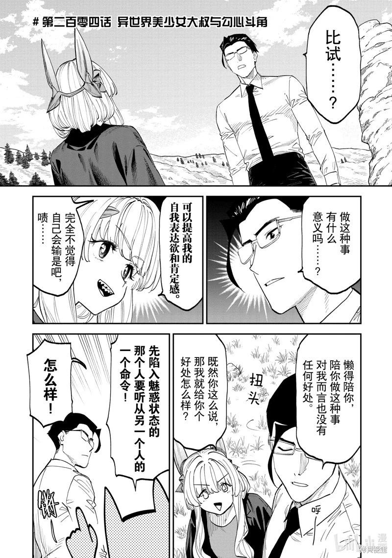 與變成了異世界美少女的大叔一起冒險 - 第204話 - 1