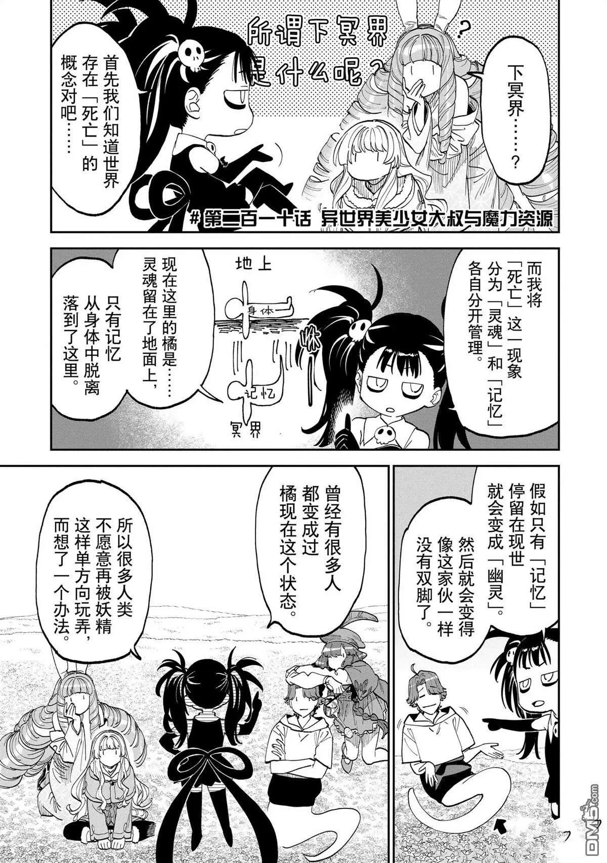 與變成了異世界美少女的大叔一起冒險 - 第210話 - 1