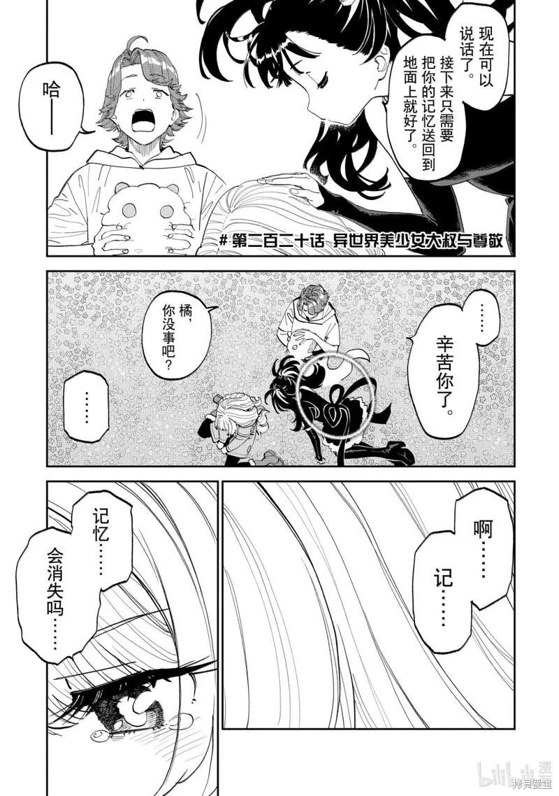 與變成了異世界美少女的大叔一起冒險 - 第220話 - 1