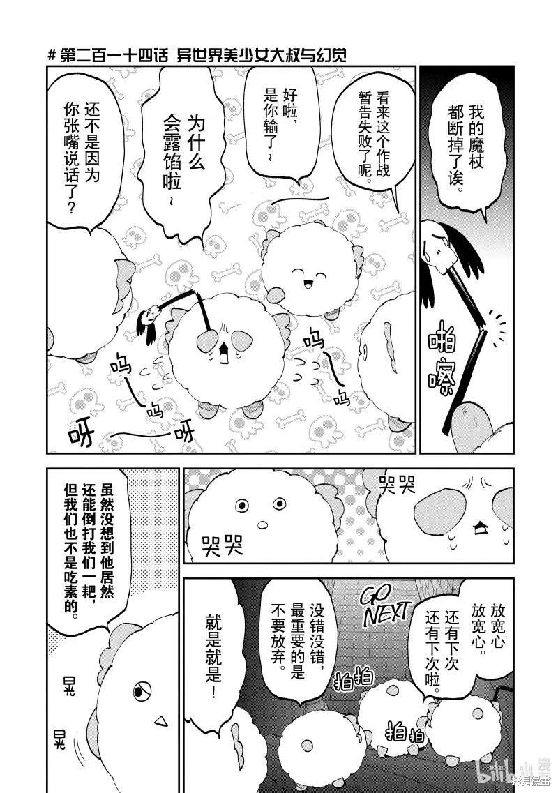 與變成了異世界美少女的大叔一起冒險 - 第214話 - 1