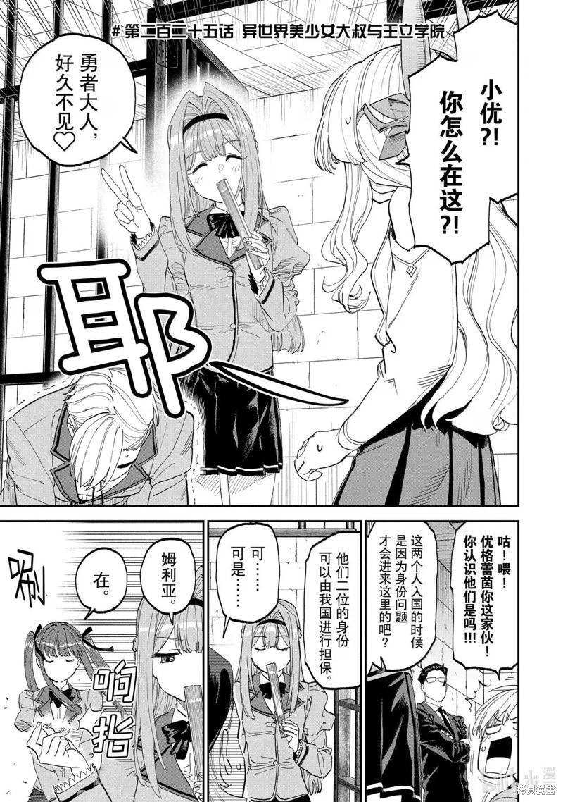 與變成了異世界美少女的大叔一起冒險 - 第225話 - 1