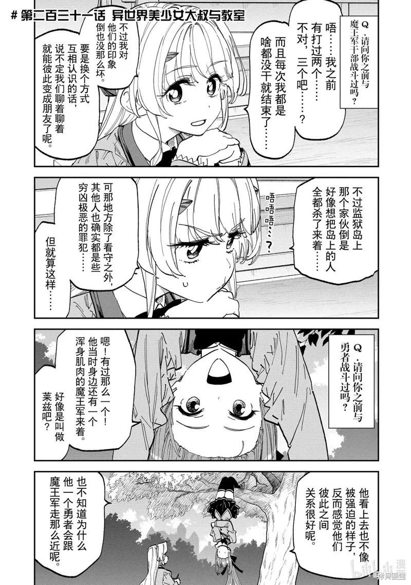 與變成了異世界美少女的大叔一起冒險 - 第231話 - 1