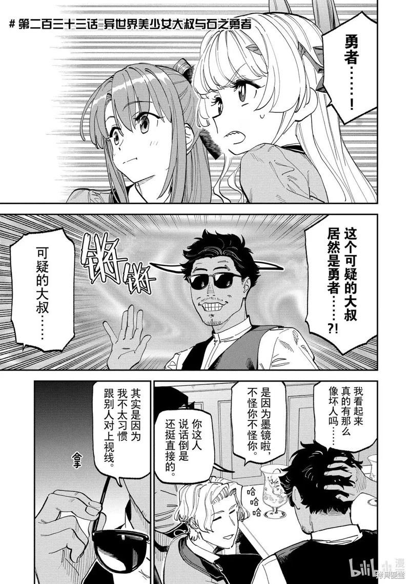 與變成了異世界美少女的大叔一起冒險 - 第233話 - 1