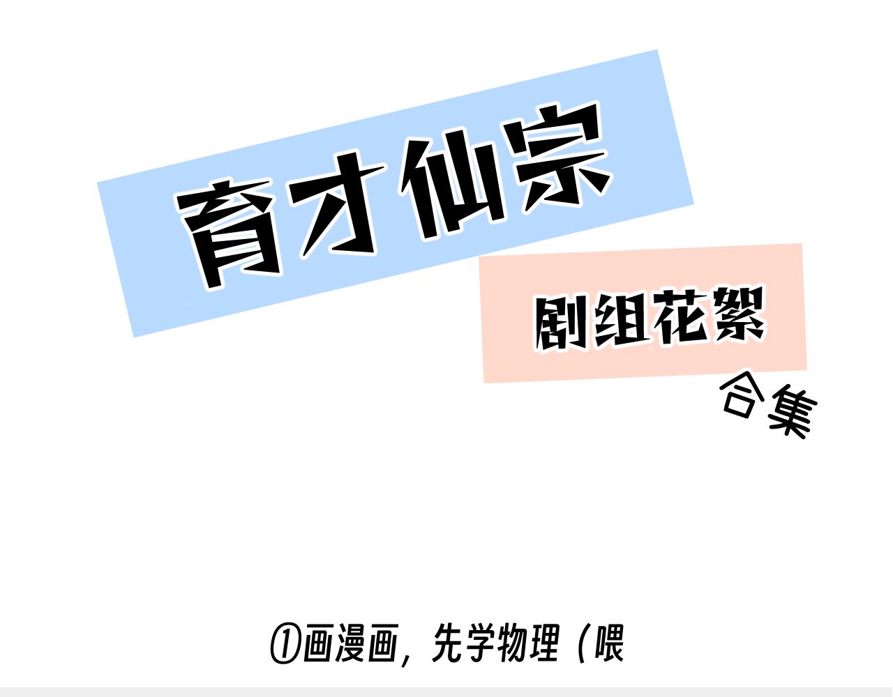 育才仙宗 - 小劇場+後記 - 1