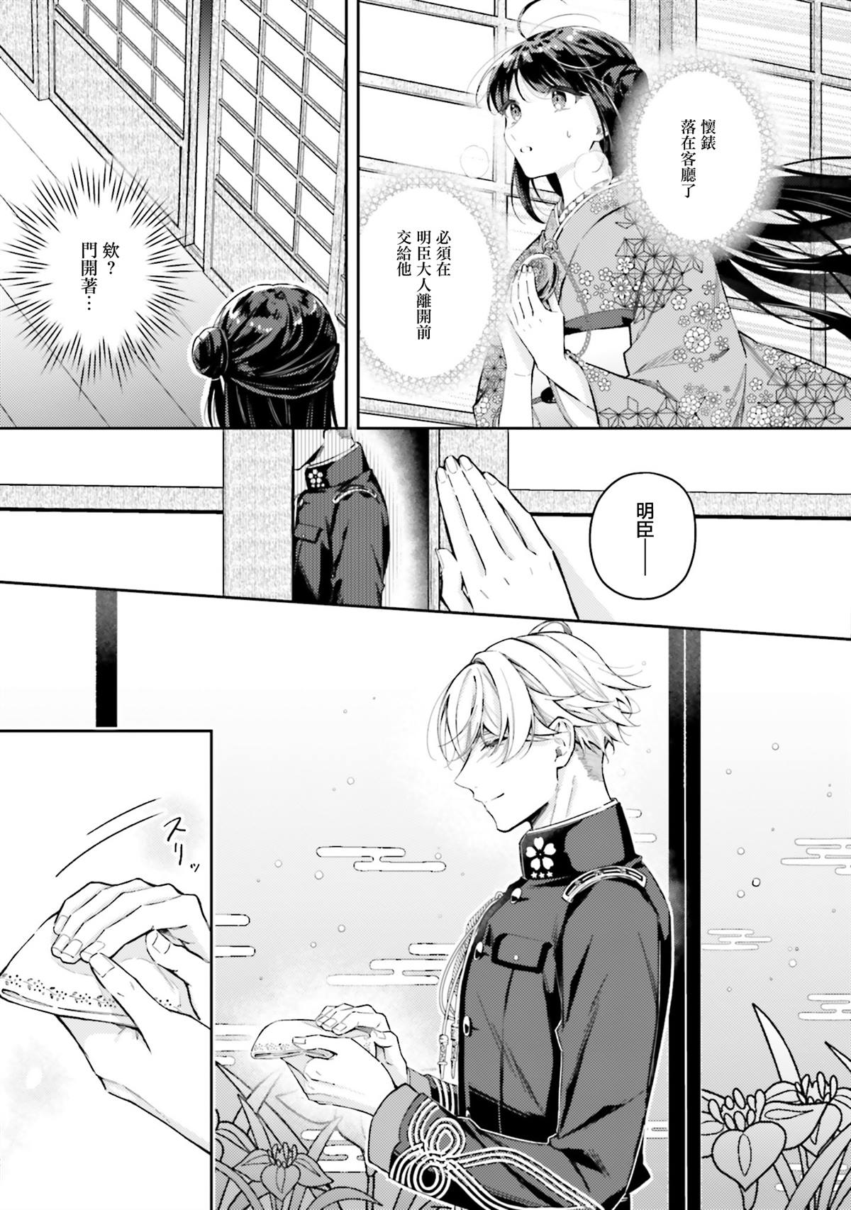 與癡心的他交織命運之戀 ～軍服少年的浪漫物語～ - 第5話 - 3