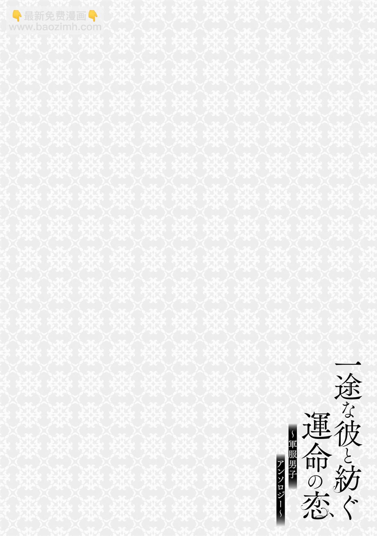 與癡心的他交織命運之戀 ～軍服少年的浪漫物語～ - 第5話 - 2