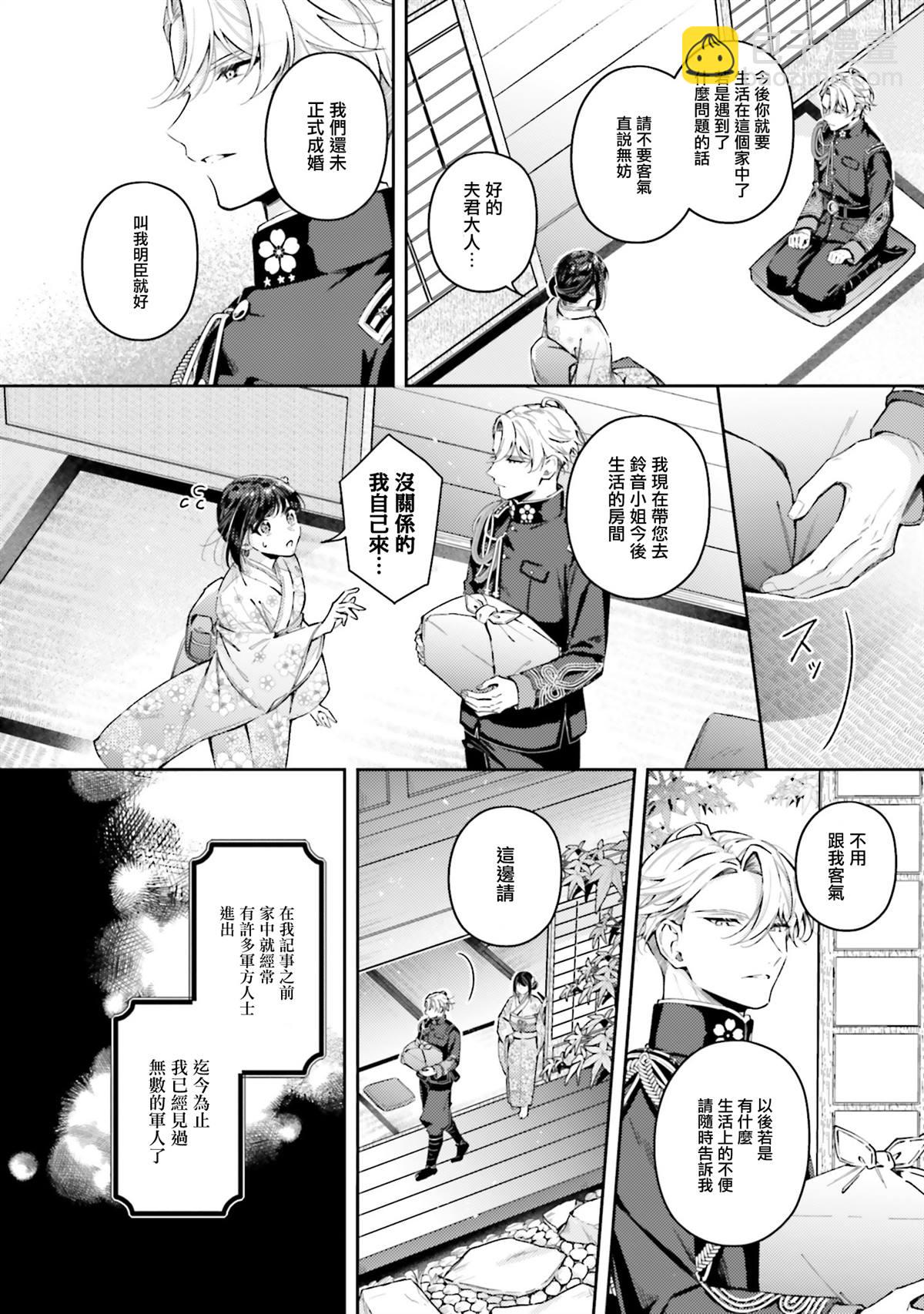 與癡心的他交織命運之戀 ～軍服少年的浪漫物語～ - 第5話 - 4