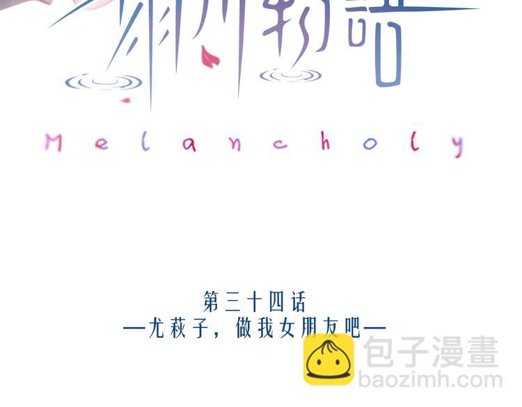 第34话 尤萩子，做我女朋友吧(1/3)-第38话