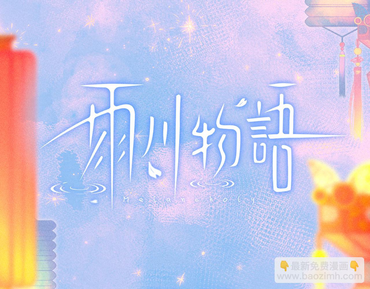 第44话 他的告白(1/3)-第48话