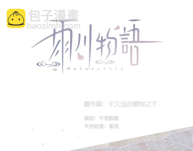 雨川物語 - 番外篇 於久遠的櫻樹之下(1/2) - 5