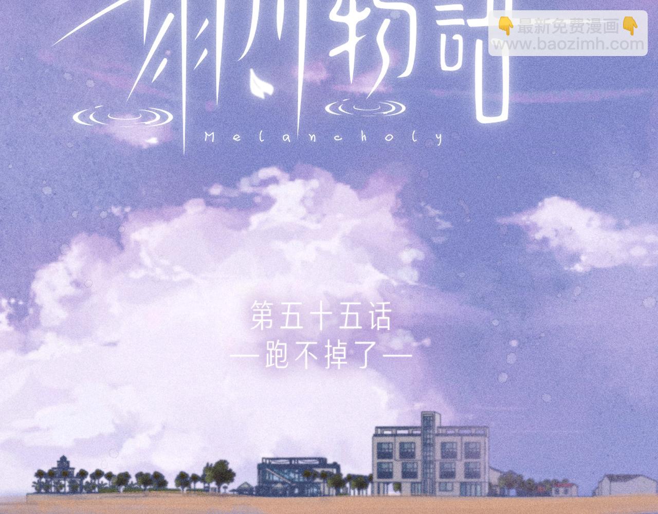 第55话 跑不掉了(1/3)-第60话