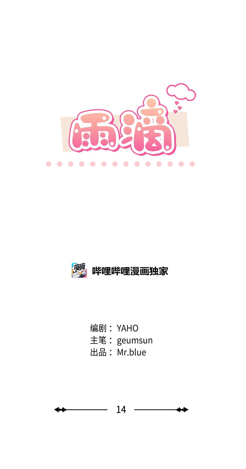 14 地板太凉！(1/2)-第14话