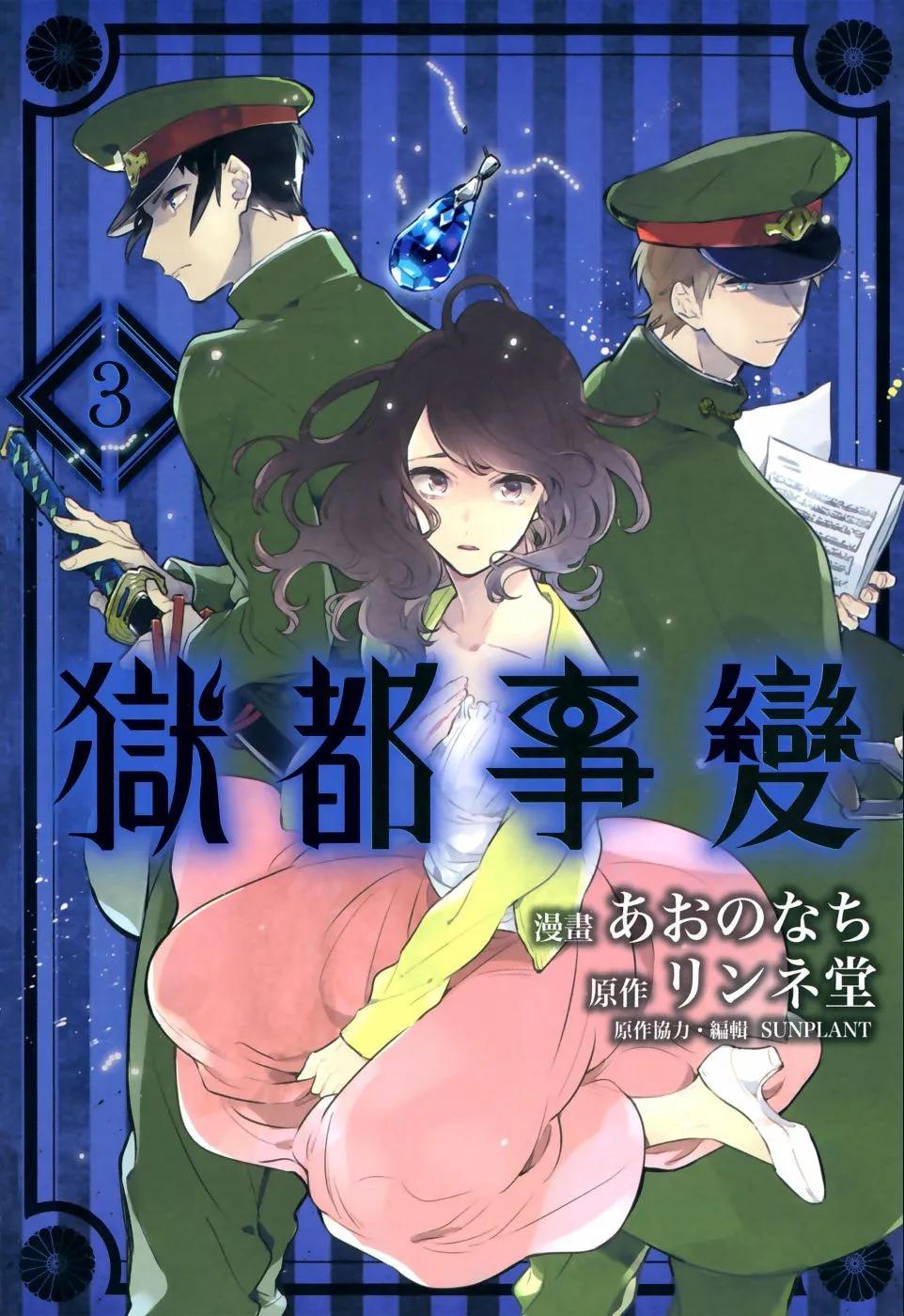 獄都事變 - 第03卷(1/2) - 1