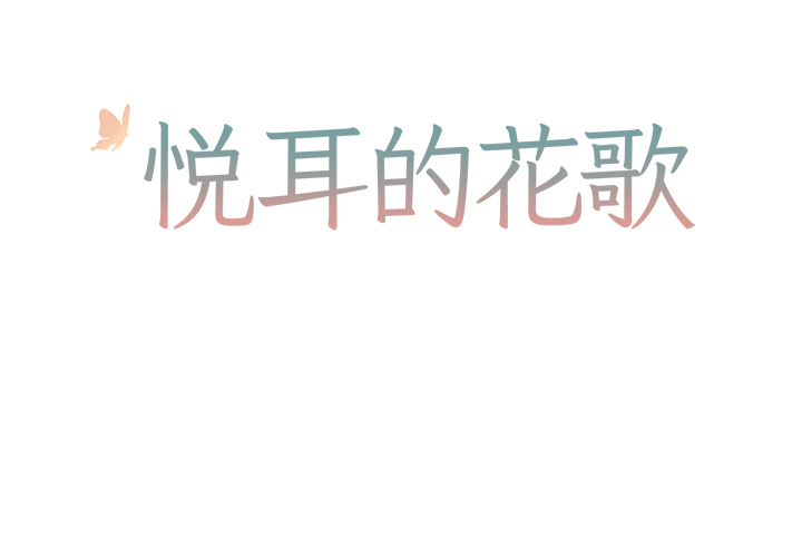 悅耳的花歌 - 第 2 話(1/2) - 2