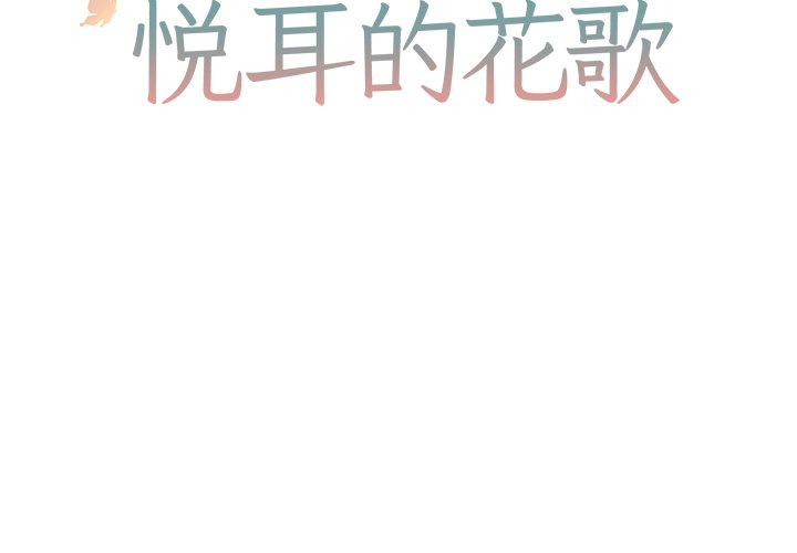 悅耳的花歌 - 第 42 話 - 2