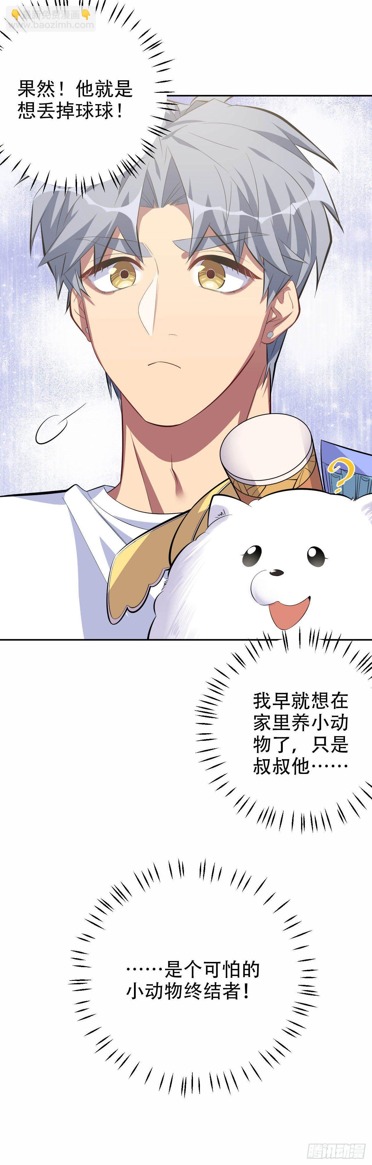 岳父大人是老婆 - 26.寵物終結者 - 2