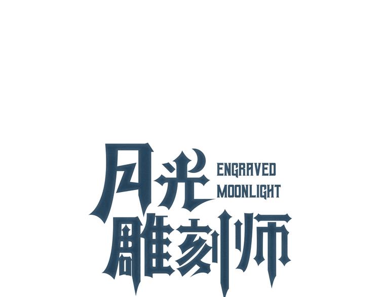 月光雕刻師 - 第111話 未了的心願(1/3) - 5