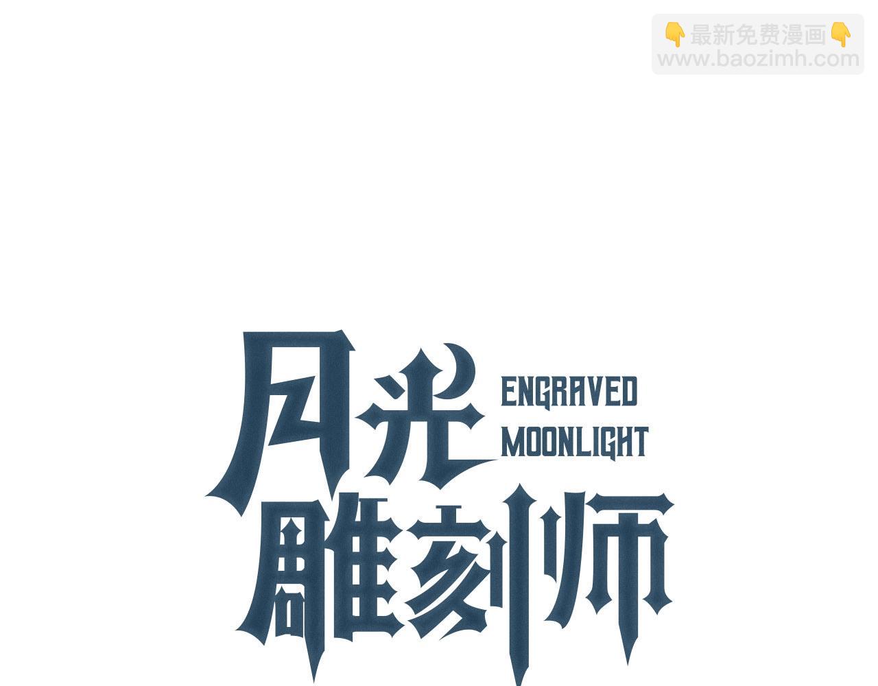 月光雕刻師 - 第143話 開始戰鬥(1/3) - 4
