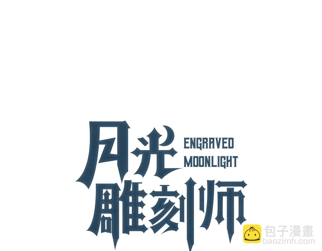 月光雕刻師 - 第153話 獎勵結算(1/5) - 3