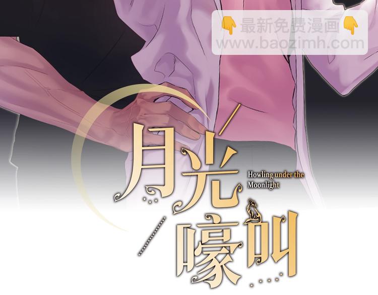 月光嚎叫 - 第1話 受傷的男人(1/3) - 6