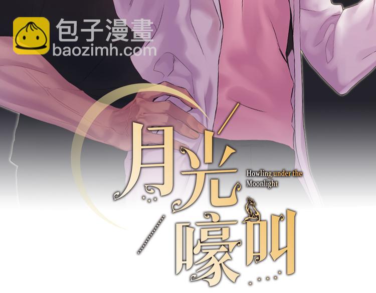 月光嚎叫 - 第17話 徹底斷掉(1/4) - 2