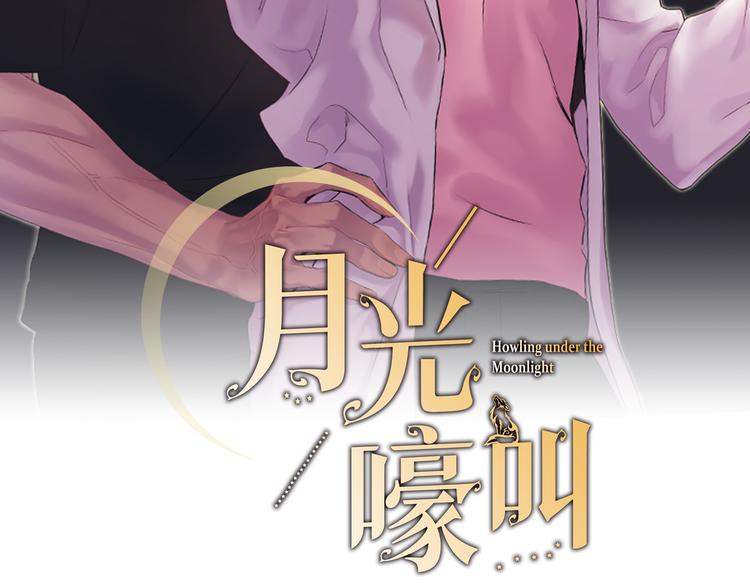 月光嚎叫 - 第25話 不想再忍了(1/4) - 2