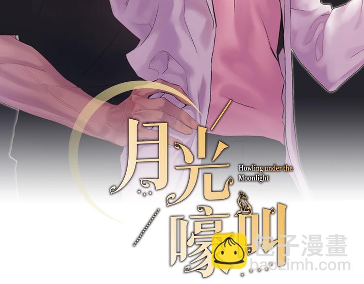 月光嚎叫 - 第3話 狼，很危險(1/3) - 3