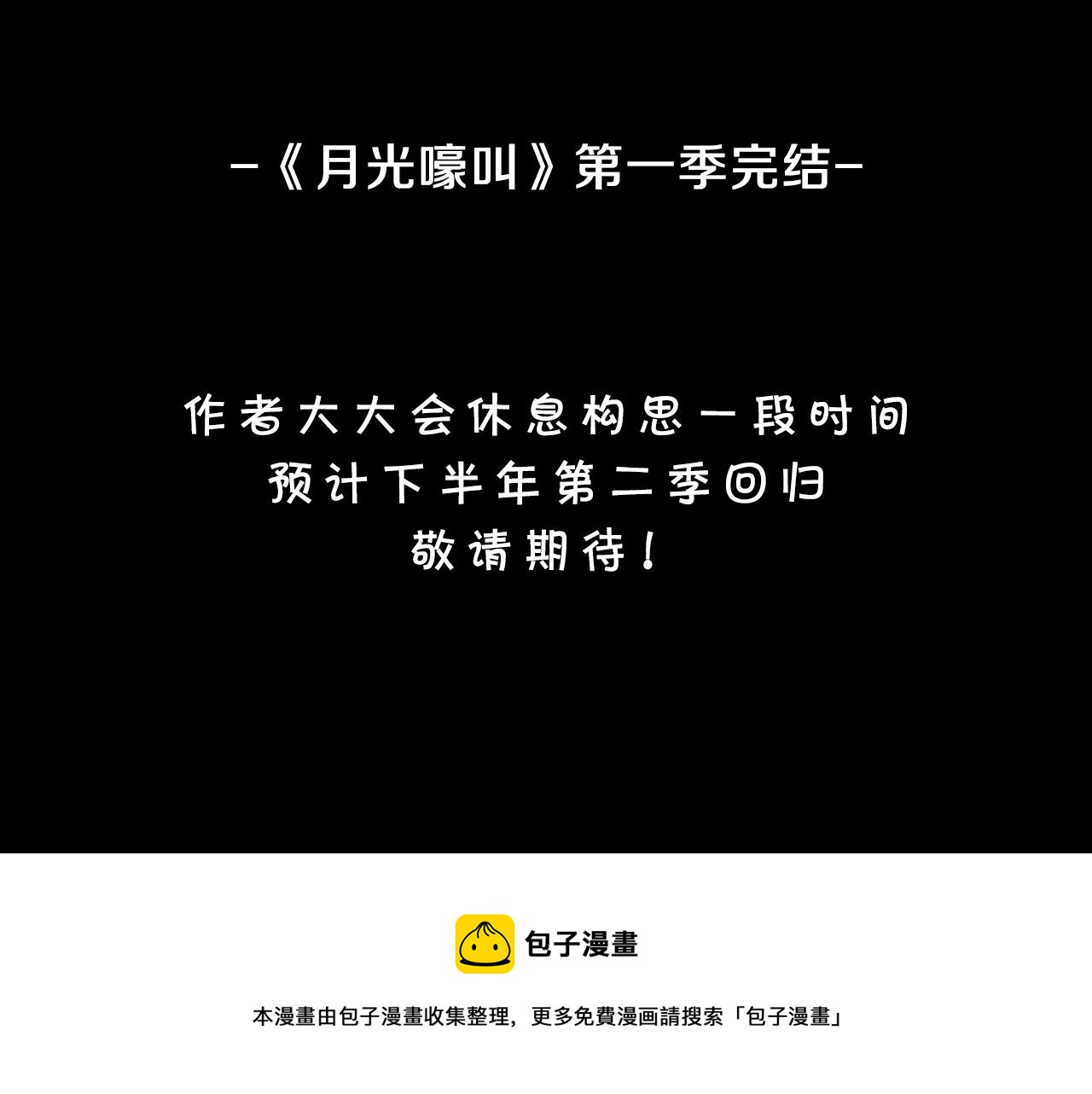 月光嚎叫 - 第一季完結篇 選擇(3/3) - 5