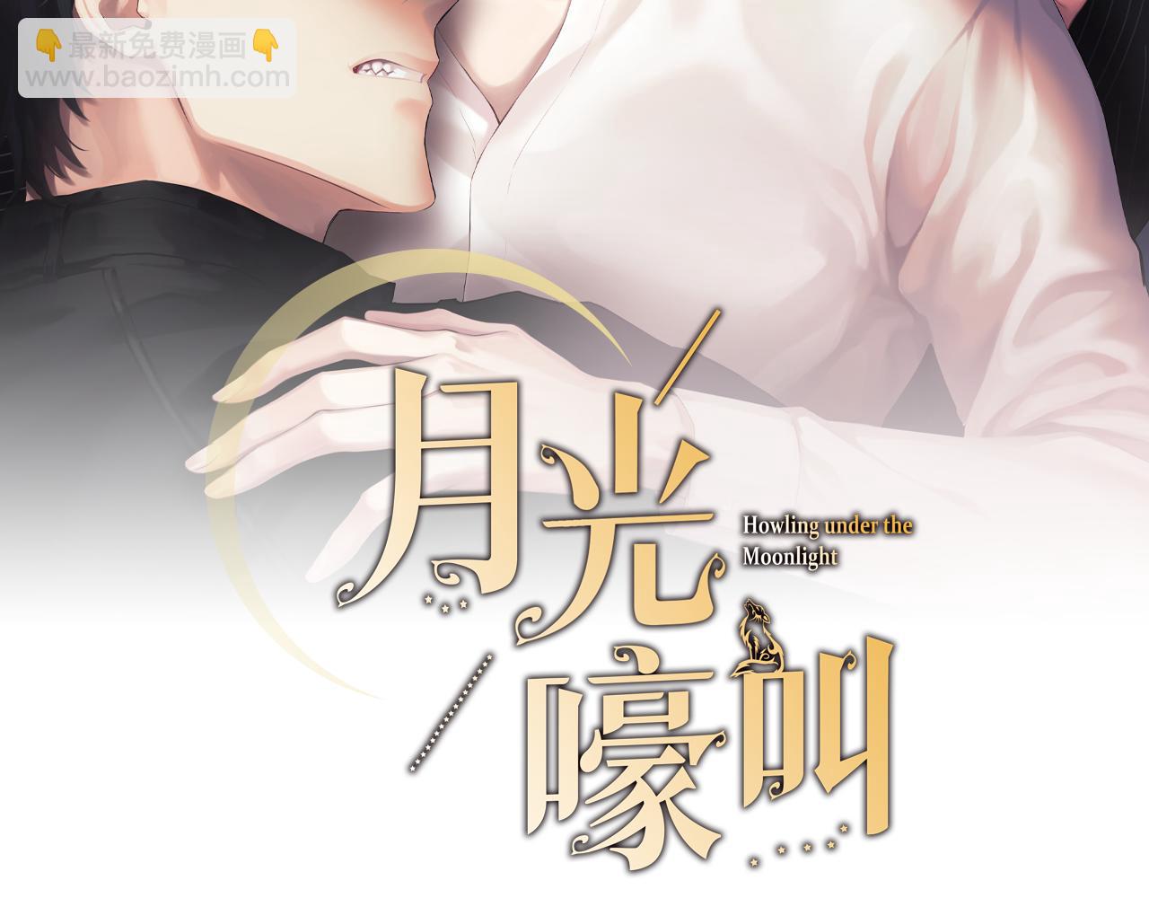 月光嚎叫 - 第45話 坦白(1/3) - 2