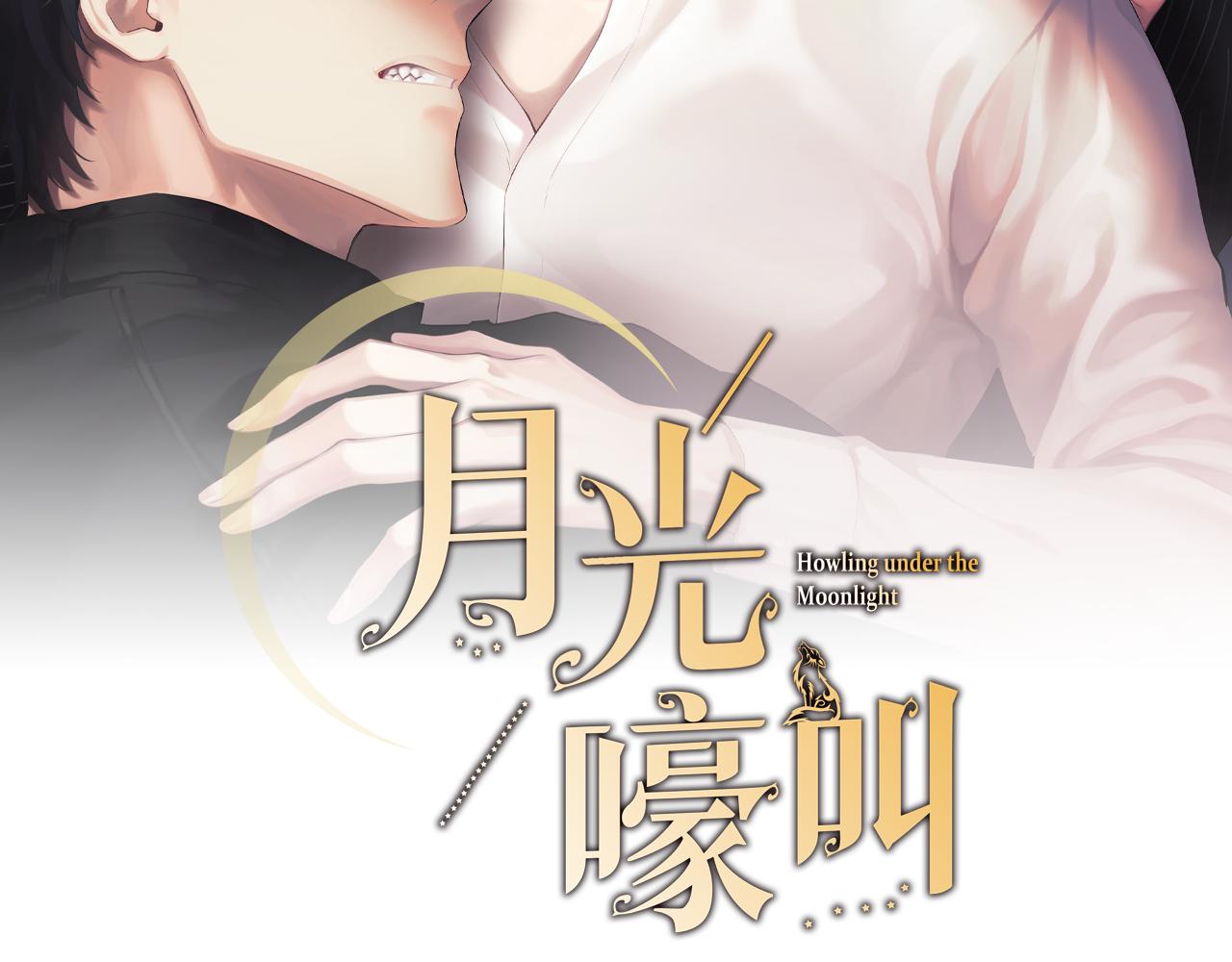 月光嚎叫 - 第55話 痛苦的回憶(1/4) - 8