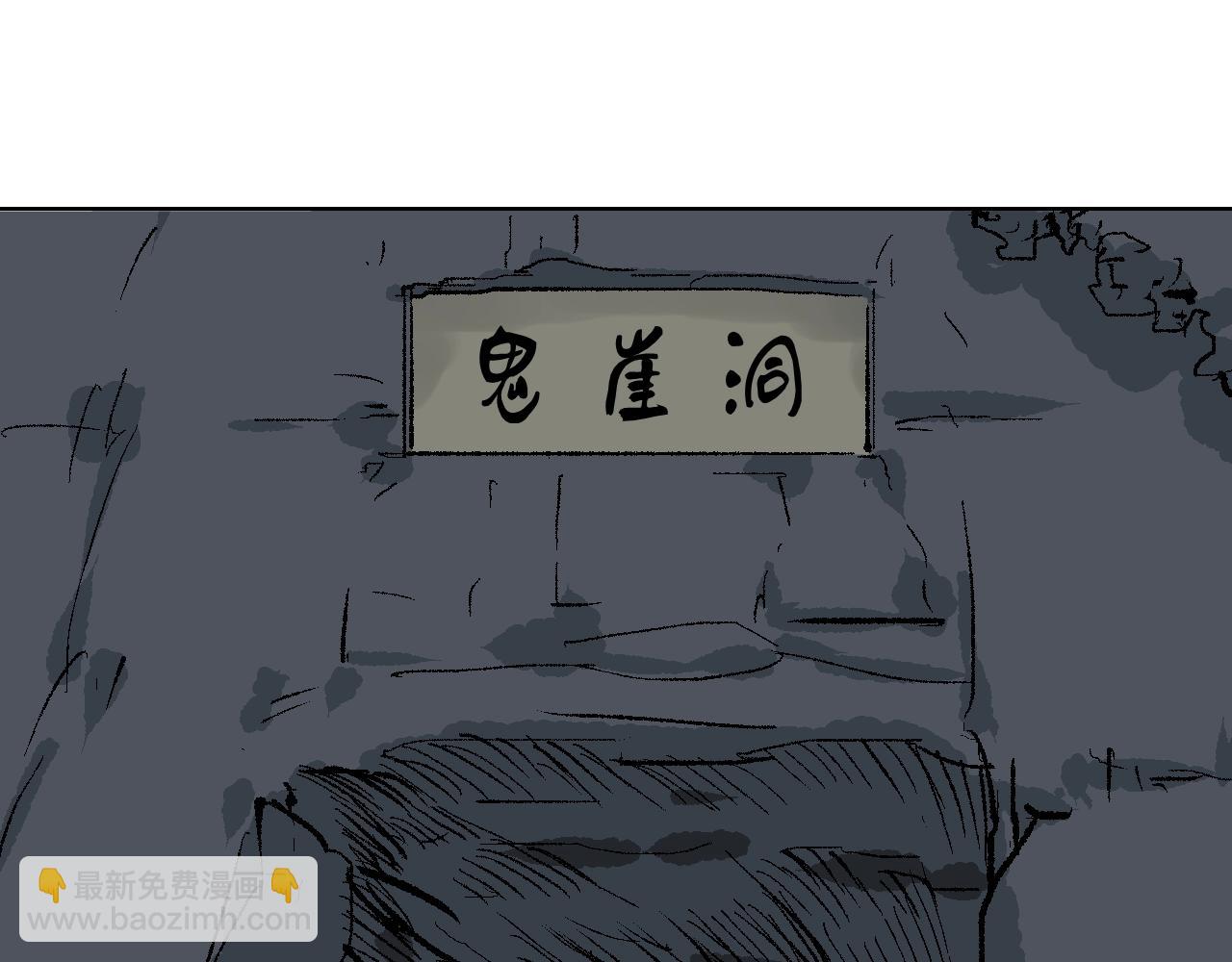 第28话 鬼崖洞(1/3)-第28话