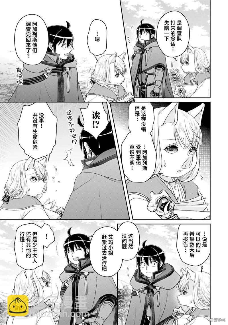 月光下的異世界之旅 - 第99話 - 1