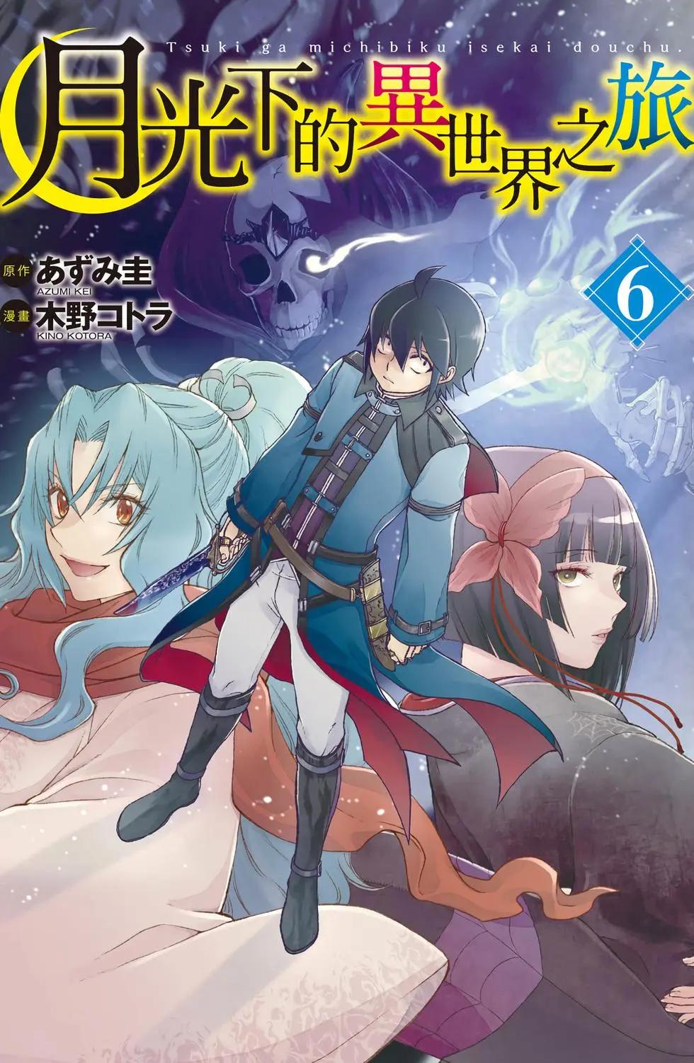 月光下的異世界之旅 - 第06卷(1/4) - 1